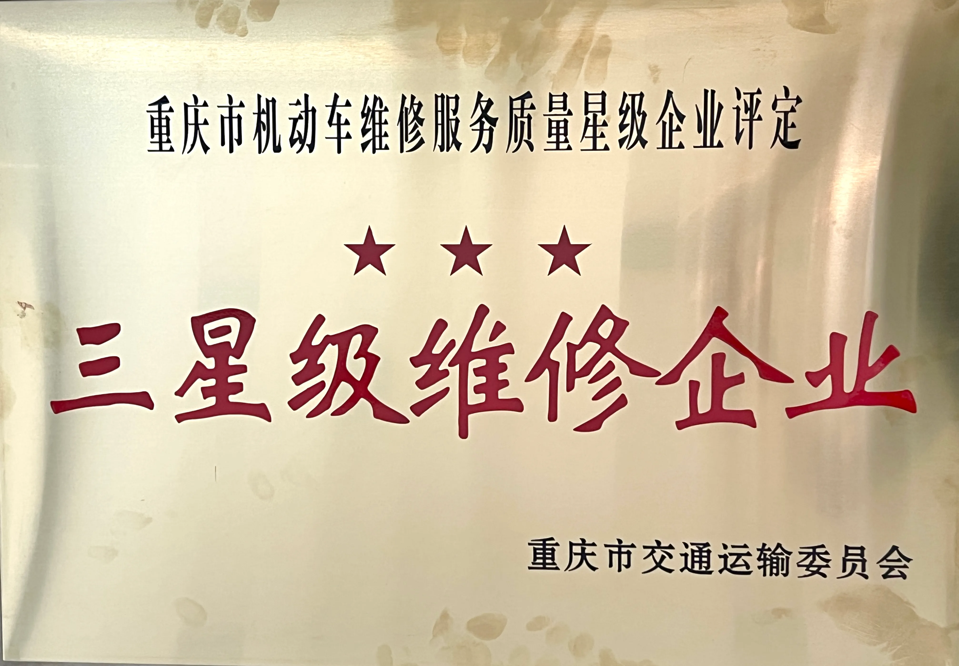 三星级维修企业