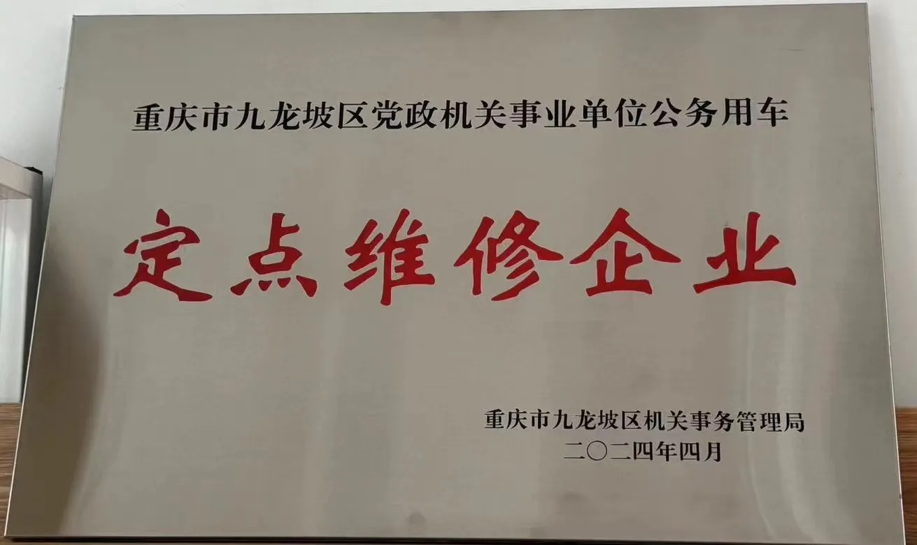 九龙坡区公务用车定点维修企业
